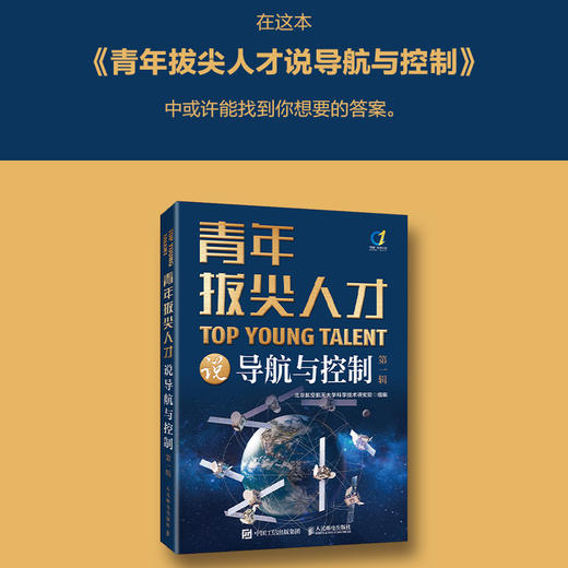 青年拔尖人才说导航与控制（*辑） 智能制造 科普报告 天文科普读物 导航与控制 谐振式惯性传感器 航空导航 天文导航 商品图0