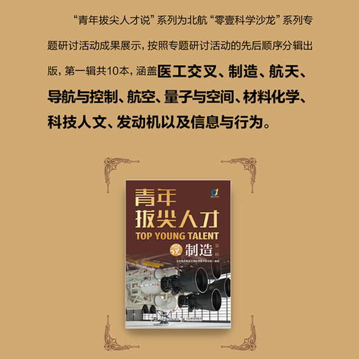 青年拔尖人才说制造（*辑） 智能制造 先进制造 工业互联网 3D打印金属 焊接技术变革 航空发动机 复合材料 科普读物 商品图4