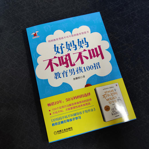 好妈妈不吼不叫教男孩100招 商品图1