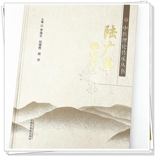陆广莘学术传承文集（中医基础理论丛书） 李海玉 主编 中国中医药出版社 名老中医经验集书籍 商品图4