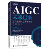 AIGC未来已来 迈向通用人工智能时代 商品缩略图0