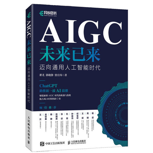 AIGC未来已来 迈向通用人工智能时代 商品图0