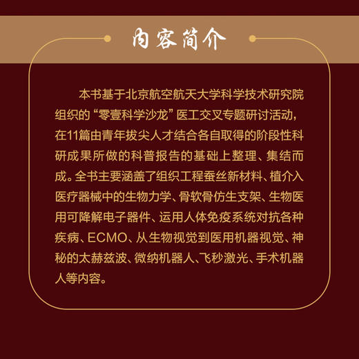 青年拔尖人才说医工交叉（*辑）生物材料 微纳机器人 骨科手术刀 医工交叉融合 可降解电子器件 手术机器人 科普读物 商品图3