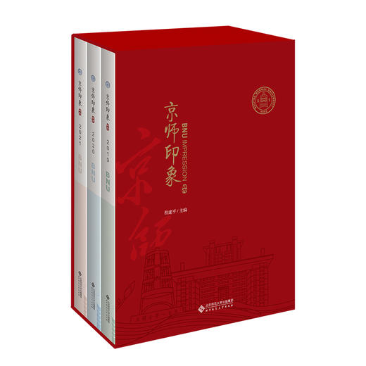京师印象（全三册）9787303280582  北京师范大学出版社 商品图0