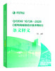 Q/GDW10738-2020 《配电网规划设计技术导则》条文释义 商品缩略图0