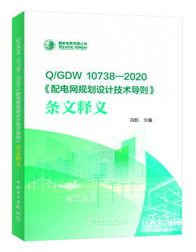 Q/GDW10738-2020 《配电网规划设计技术导则》条文释义