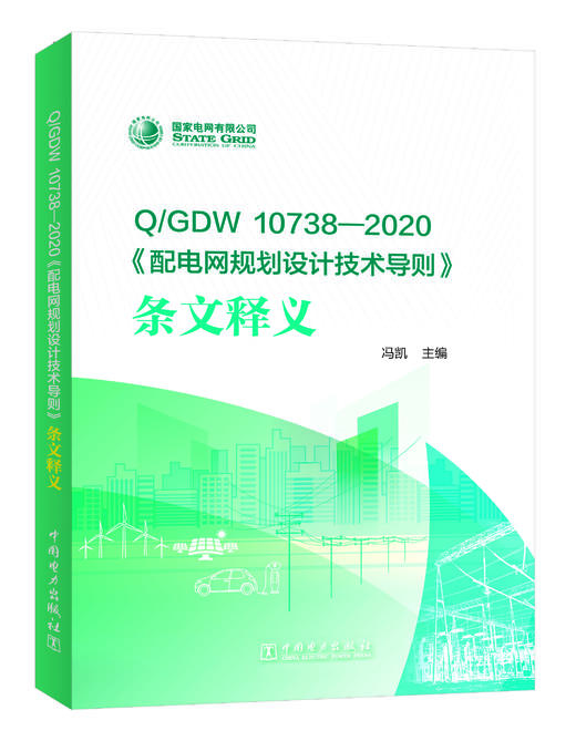 Q/GDW10738-2020 《配电网规划设计技术导则》条文释义 商品图0
