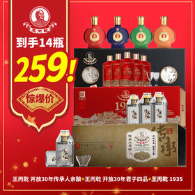 王丙乾开放30年传承人亲酿100ml*5+王丙乾开放30年君子四品125ml*4+王丙乾 1935  100ml*5