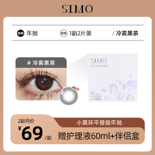 「2副均¥69」SIMO冷雾黑茶年抛 | 小黑环平替版着色12.6mm1副2片 商品图0