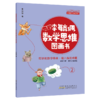 李毓佩数学思维图画书·奇妙的数学森林（10册套装） 商品缩略图1