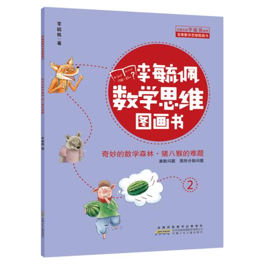 李毓佩数学思维图画书·奇妙的数学森林（10册套装） 商品图1