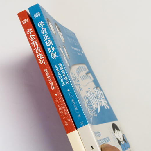 学会有效生气 学会正确吵架（单册/套装可选） | 一套书图解常见谬论及其反驳方法和愤怒管理 商品图5