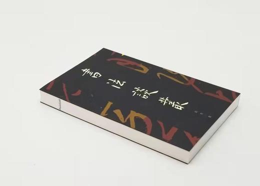《书法谈丛》，刘涛著，32开平装308页，蕙风堂2001年初版本。售价65元。 商品图2
