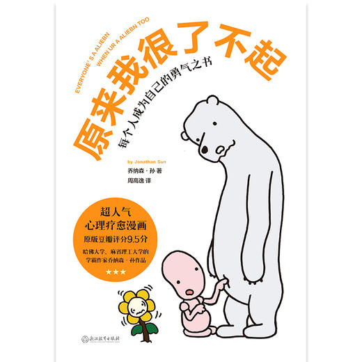 原来我很了不起  (美) 乔纳森·孙 著  磨铁图书 商品图2