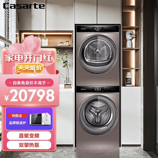 卡萨帝（Casarte）洗烘套装 C1 D12G5LU1+CGY 12FG5U1 商品图0