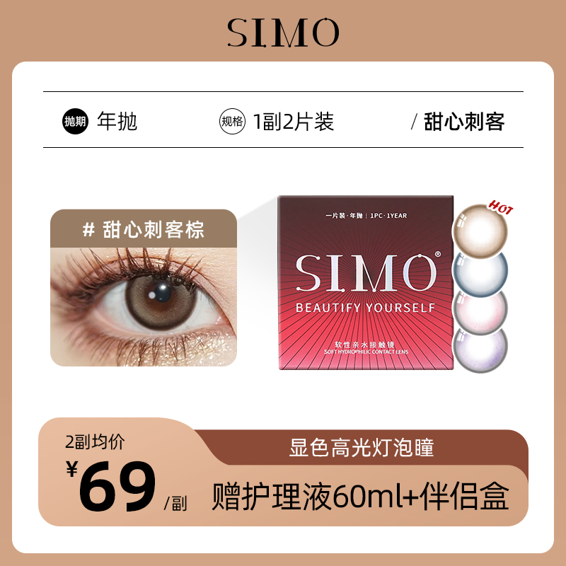 「2副均¥69」SIMO甜心刺客年抛 | 显色高光灯泡瞳 甜心四色 着色13.5mm 1副2片