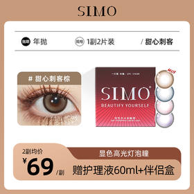 「2副均¥69」SIMO甜心刺客年抛 | 显色高光灯泡瞳 甜心四色 着色13.5mm 1副2片