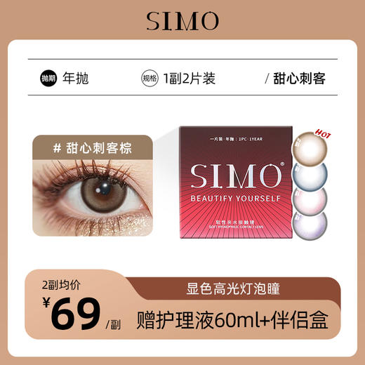 「2副均¥69」SIMO甜心刺客年抛 | 显色高光灯泡瞳 甜心四色 着色13.5mm 1副2片 商品图0