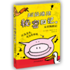 专场 超级猪猪系列（3册） 商品缩略图3