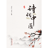 诗词中医  边江红 周泽先 著  中国中医药出版社 中医文化 书籍 商品缩略图1