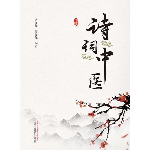 诗词中医  边江红 周泽先 著  中国中医药出版社 中医文化 书籍 商品图1