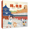 小小旅行家绘本中国行·第一辑全6册 原创人文地理绘本套装 3-8岁 商品缩略图6