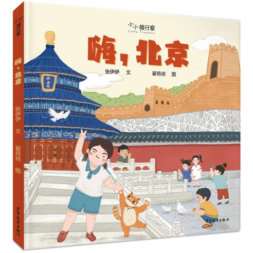 小小旅行家绘本中国行·第一辑全6册 原创人文地理绘本套装 3-8岁 商品图6