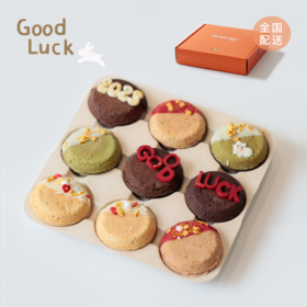 旧｜2023「Good Luck」曲奇烧好运礼盒