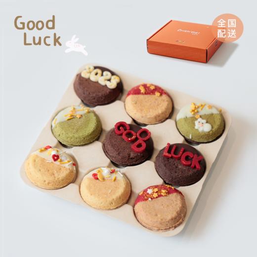 旧｜2023「Good Luck」曲奇烧好运礼盒 商品图0