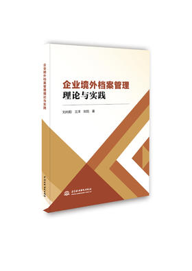 企业境外档案管理理论与实践