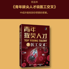 青年拔尖人才说医工交叉（*辑）生物材料 微纳机器人 骨科手术刀 医工交叉融合 可降解电子器件 手术机器人 科普读物