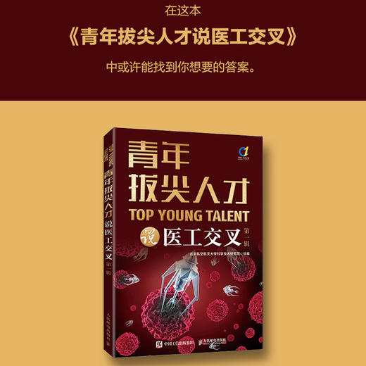 青年拔尖人才说医工交叉（*辑）生物材料 微纳机器人 骨科手术刀 医工交叉融合 可降解电子器件 手术机器人 科普读物 商品图0