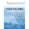 中国医学史习题集 郭宏伟 徐江雁 著（全国中医药行业高等教育十四五规划教材配套用书） 中国中医药出版社 练习题册刷题考研复习 商品缩略图1