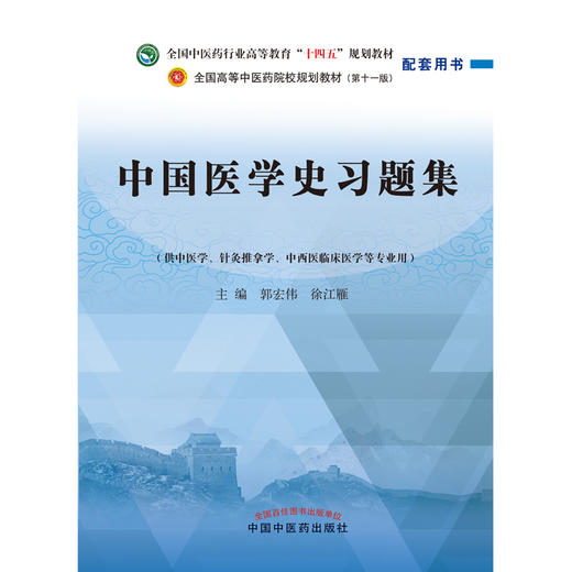 中国医学史习题集 郭宏伟 徐江雁 著（全国中医药行业高等教育十四五规划教材配套用书） 中国中医药出版社 练习题册刷题考研复习 商品图1