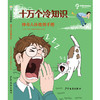 专场 十万个冷知识全套4册7-14岁小学生课外阅读科学知识大百科全书 商品缩略图5