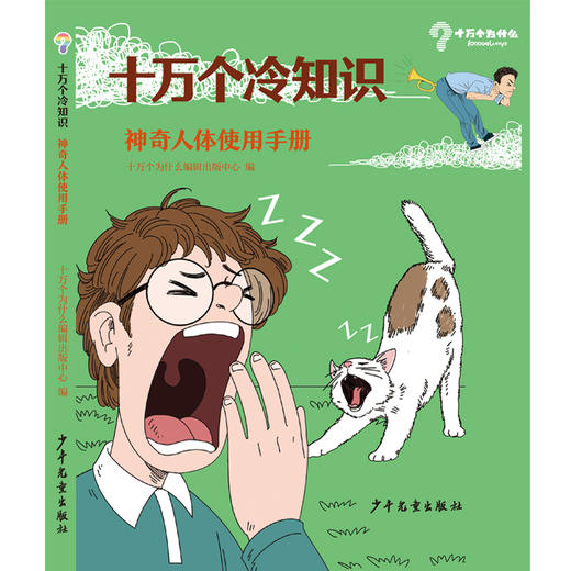 专场 十万个冷知识全套4册7-14岁小学生课外阅读科学知识大百科全书 商品图5