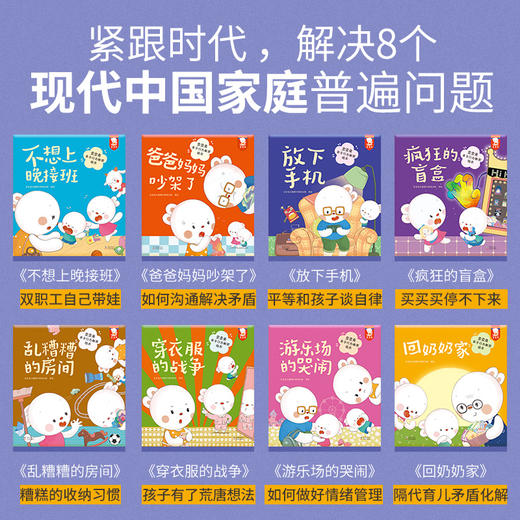 歪歪兔《亲子行为教育绘本》8册，不吼叫、不惩罚、正面管教孩子~解决8个现代中国家庭普遍问题（3-8岁） 商品图5