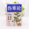 伤寒论 白话彩图典藏版 商品缩略图1