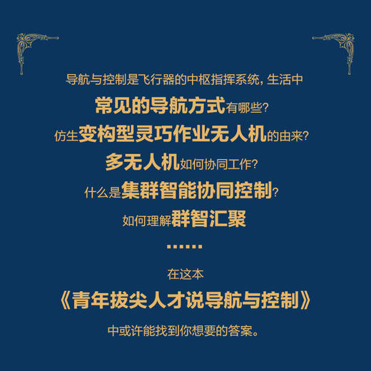 青年拔尖人才说导航与控制（*辑） 智能制造 科普报告 天文科普读物 导航与控制 谐振式惯性传感器 航空导航 天文导航 商品图2