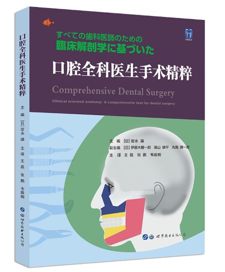 口腔全科医生手术精粹 商品图0