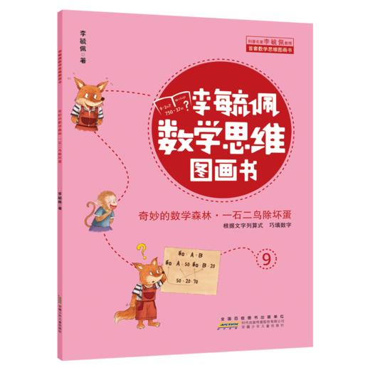 李毓佩数学思维图画书·奇妙的数学森林（10册套装） 商品图3