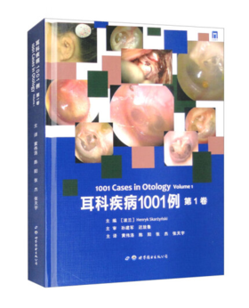 耳科疾病1001例（第1卷）