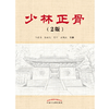 少林正骨（第2版）韦春德 著 中国中医药出版社  中医骨伤科学书籍  商品缩略图1