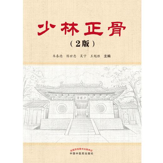 少林正骨（第2版）韦春德 著 中国中医药出版社  中医骨伤科学书籍  商品图1