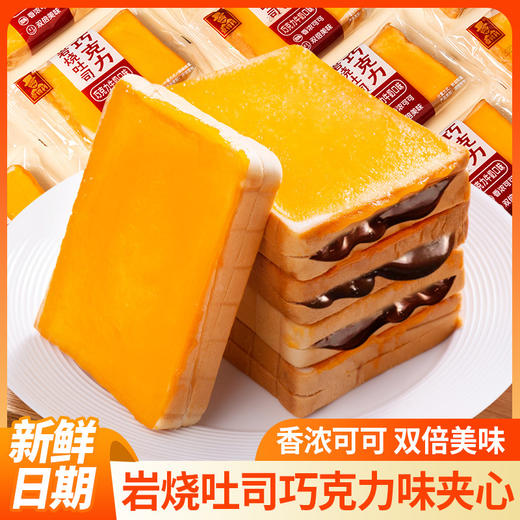 【香浓可可！岩烧吐司巧克力夹心】新鲜烘烤，色泽焦黄诱人，奶味弥漫飘香！乳酪面包整箱早餐健康休闲零食健康 商品图0