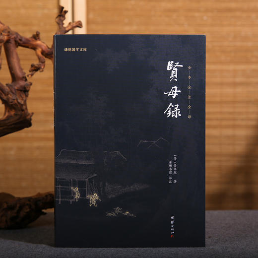 谦德国学文库  贤母录 商品图1