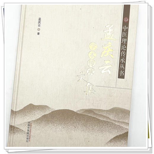 孟庆云学术传承文集  孟庆云 著 中医理论传承丛书 中国中医药出版社 老中医经验集书籍 商品图4