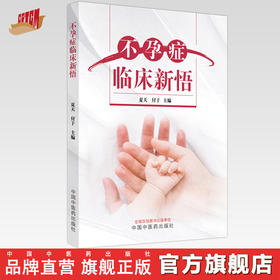 不孕症临床新悟  夏天 付于 著   中国中医药出版社 男女不孕不育症书籍