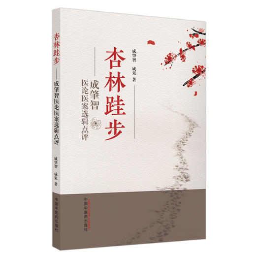 杏林跬步：成肇智医论医案选辑点评 成肇智 成果 主编  中国中医药出版社 书籍 商品图5