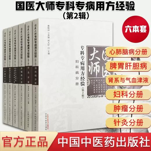 【套装6册】国医大师专科专病用方经验 宁泽璞 蔡铁如 著 中国中医药出版社 妇科 肿瘤 针灸 脾胃肝胆 心肺脑 肾系与气血疾病分册 商品图1